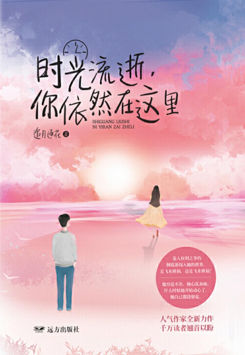 时光流逝 你依然在这里