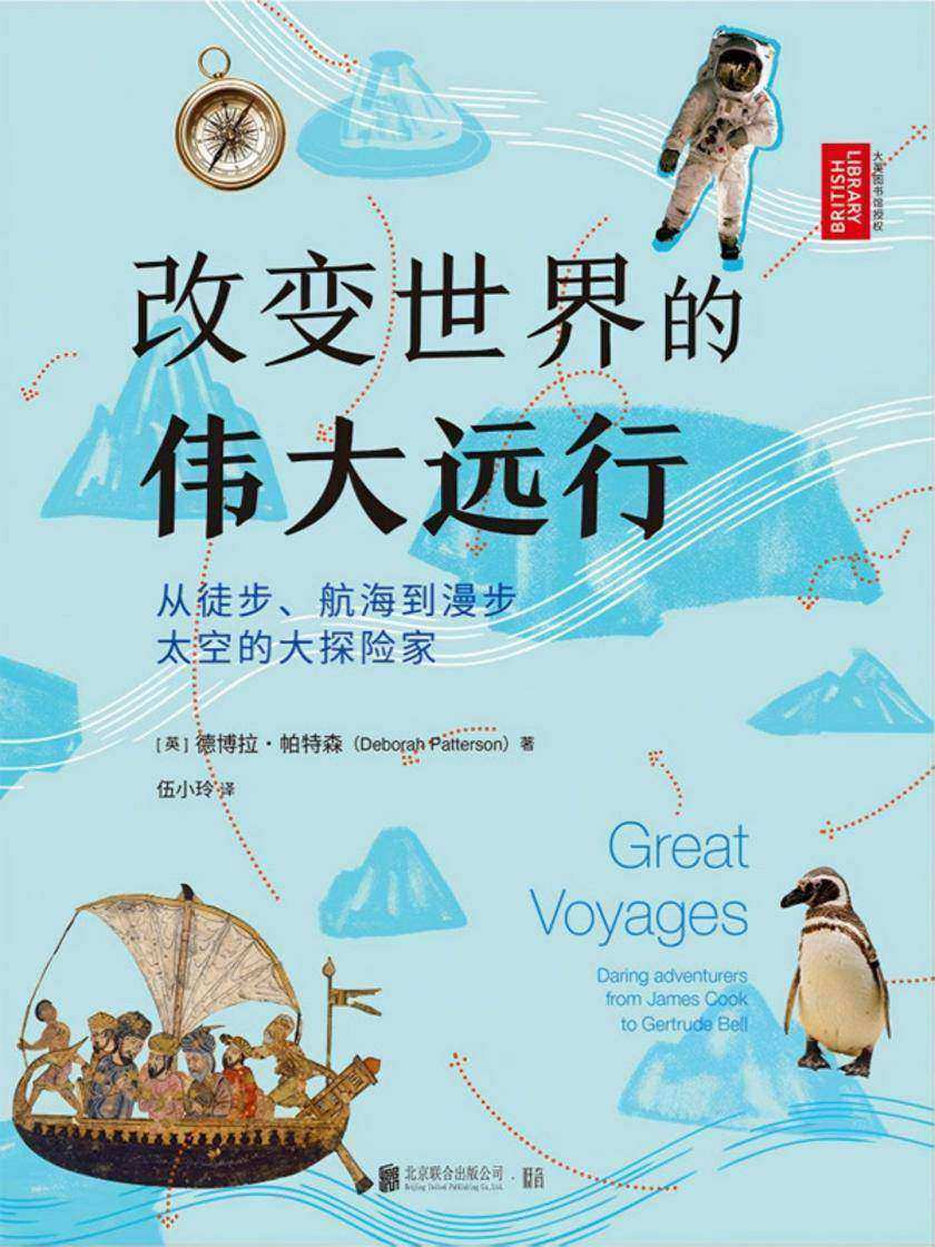 改变世界的伟大远行:从徒步、航海到漫步太空的大探险家