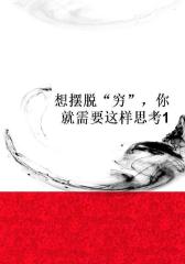 想摆脱“穷”，你就需要这样思考1