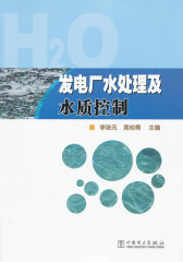 发电厂水处理及水质控制(仅适用PC阅读)