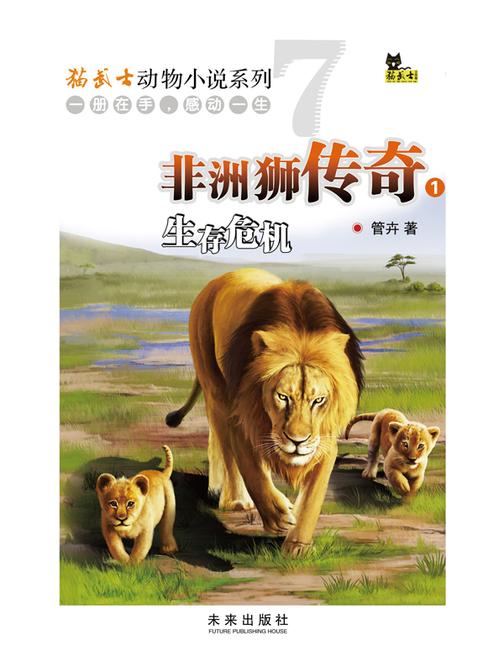 非洲狮传奇(1)生存危机
