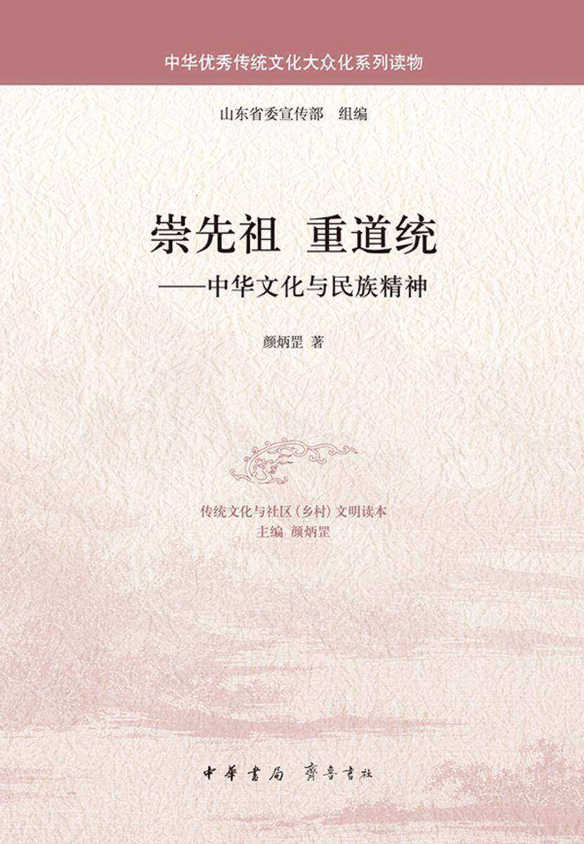 崇先祖重道统——中华文化与民族精神  中华书局出品