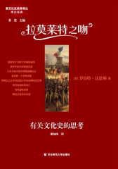 拉莫莱特之吻：有关文化史的思考(试读本)