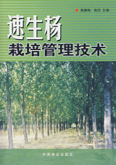 速生杨栽培管理技术(试读本)