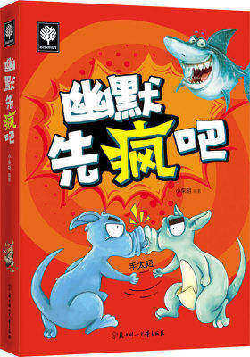 悦读时光 幽默先疯吧(试读本)