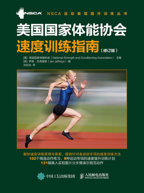 美国国家体能协会速度训练指南(修订版)