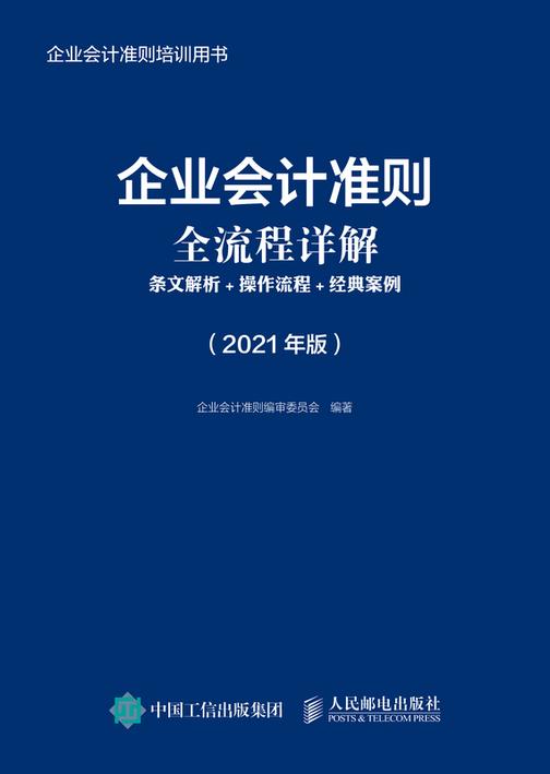 企业会计准则全流程详解:条文解析+操作流程+经典案例(2021年版)