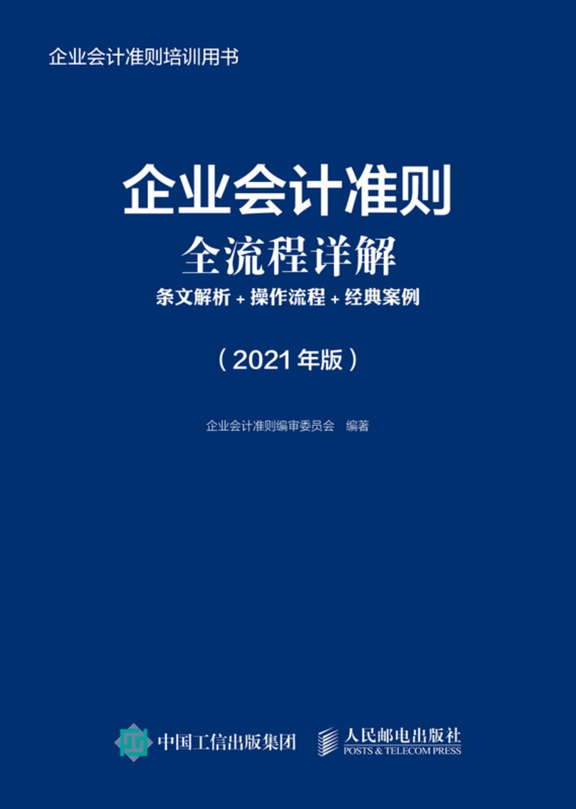 企业会计准则全流程详解:条文解析+操作流程+经典案例(2021年版)