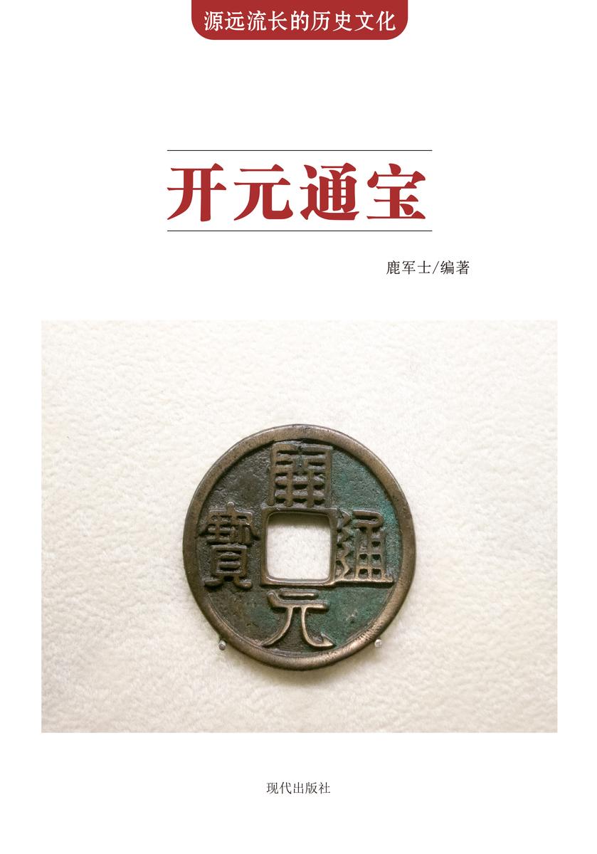 开元通宝