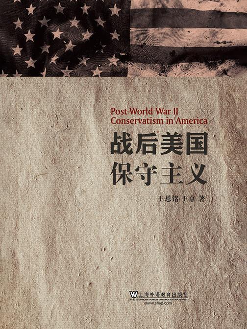 战后美国保守主义