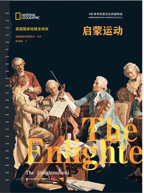 启蒙运动(美国国家地理全球史)