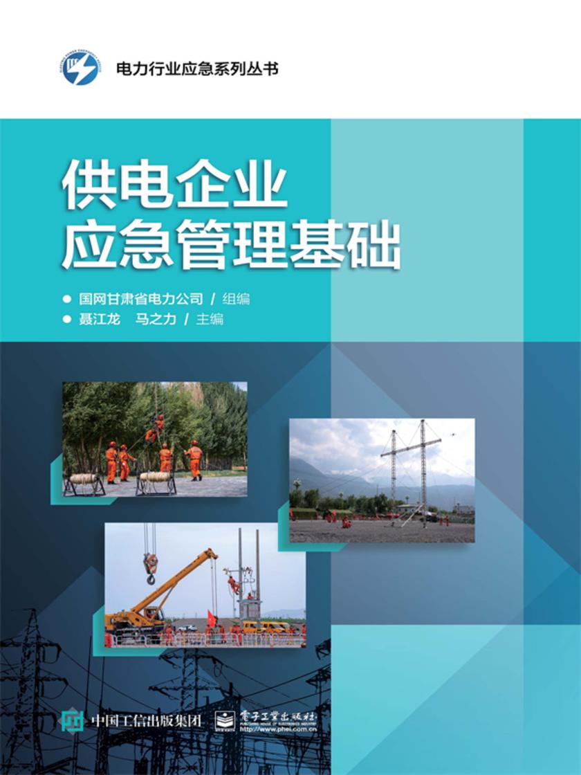 供电企业应急管理基础
