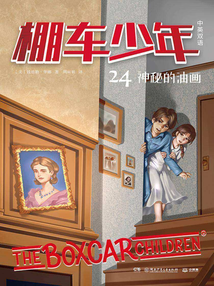 棚车少年.神秘的油画:汉英对照