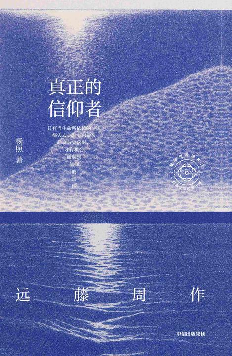 真正的信仰者:杨照谈远藤周作