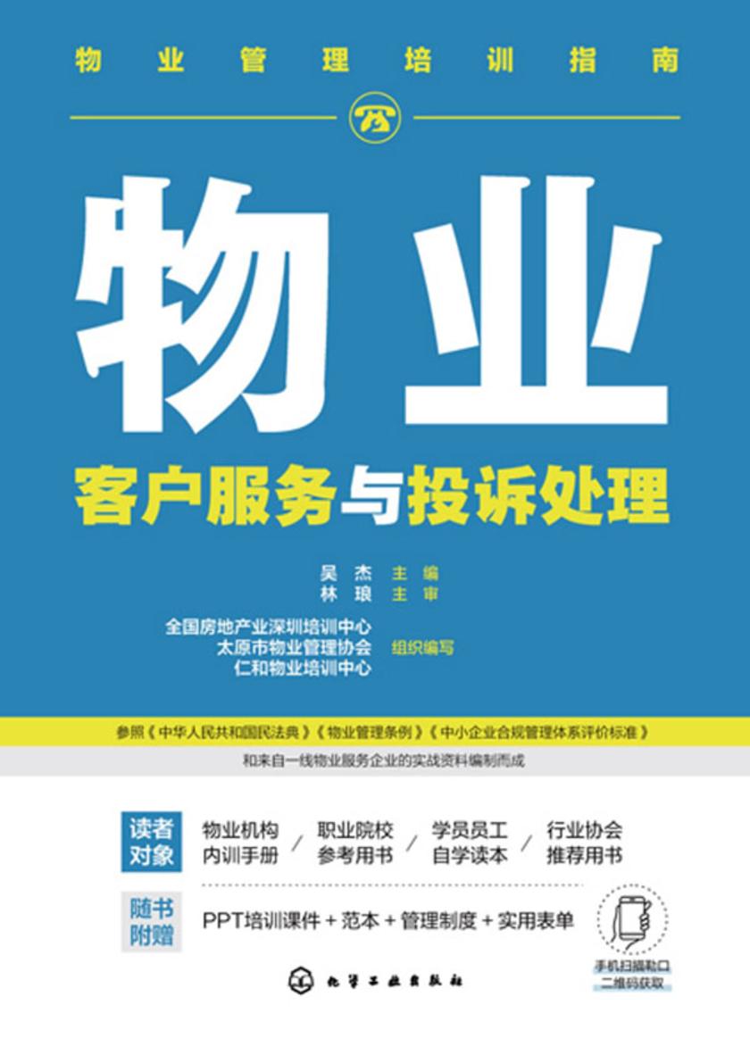 物业管理培训指南--物业客户服务与投诉处理
