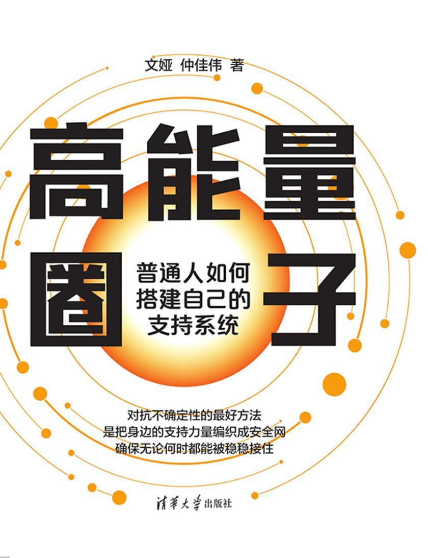 高能量圈子:普通人如何搭建自己的支持系统