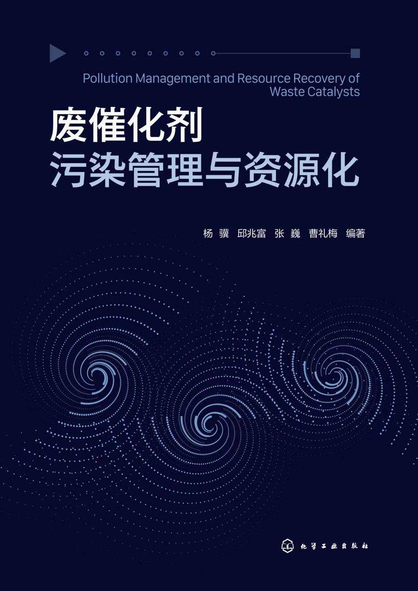 废催化剂污染管理与资源化