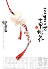 三生三世十里桃花（试读本）