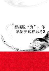 想摆脱“穷”，你就需要这样思考2
