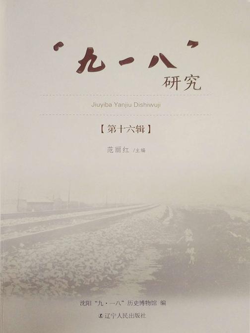 “九一八” 研究． 第十六辑