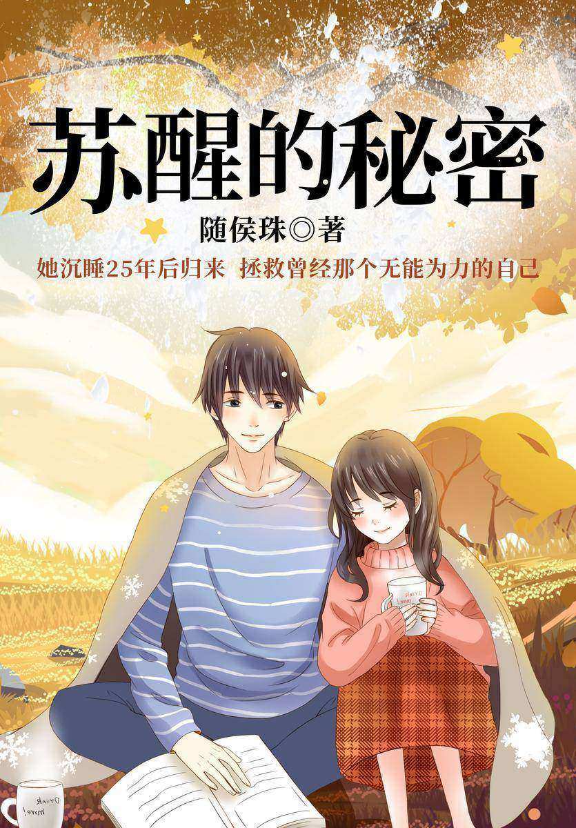 苏醒的秘密(随侯珠高人气言情作品,横扫晋江各大排行榜,积分破十亿!沉睡25年归来复仇的强势肆意大女主,对上高冷禁欲的霸道教授。)