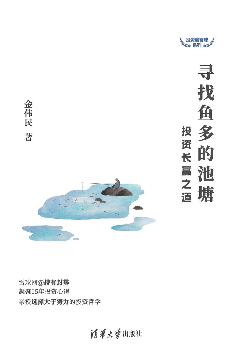寻找鱼多的池塘:投资长赢之道