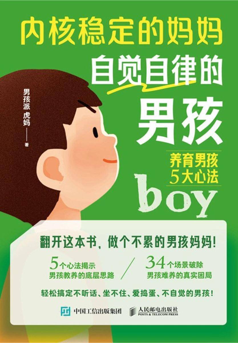 内核稳定的妈妈,自觉自律的男孩:养育男孩5大心法