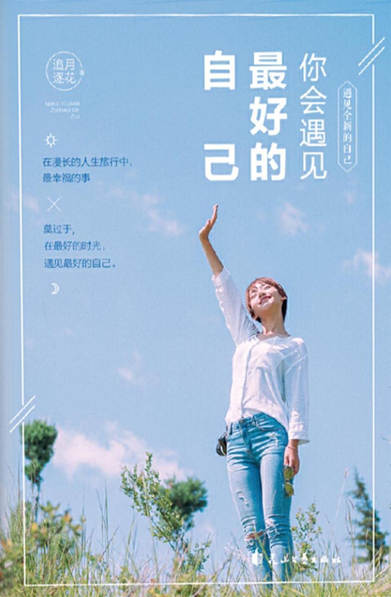 你会遇见*好的自己 遇见全新的自己