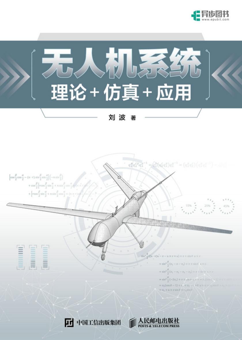 无人机系统:理论+仿真+应用