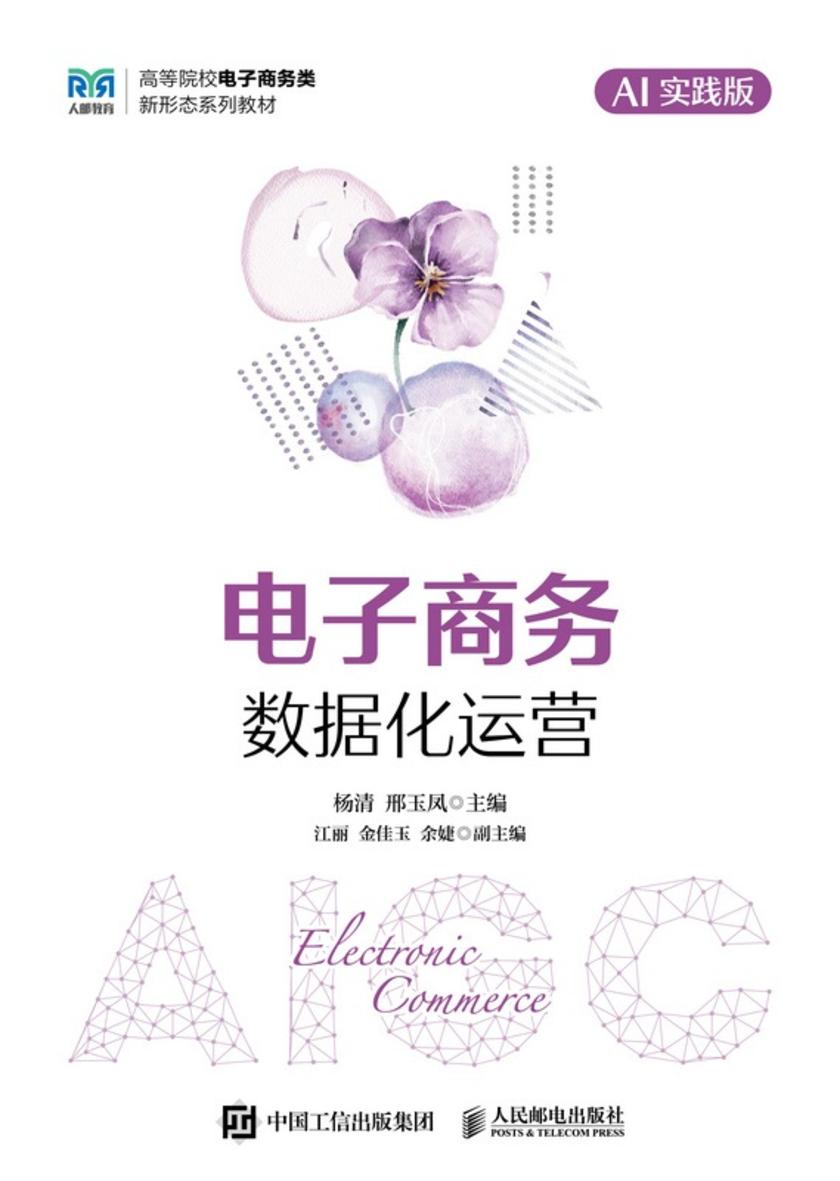 电子商务数据化运营(AI实践版)