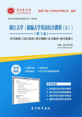 圣才学习网·浙江大学《新编大学英语综合教程（2）》（第3版）学习指南【词汇短语＋课文精解＋全文翻译＋练习答案】(仅适用PC阅读)