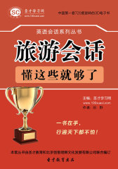 [3D电子书]圣才学习网·英语会话系列丛书：旅游会话，懂这些就够了(仅适用PC阅读)
