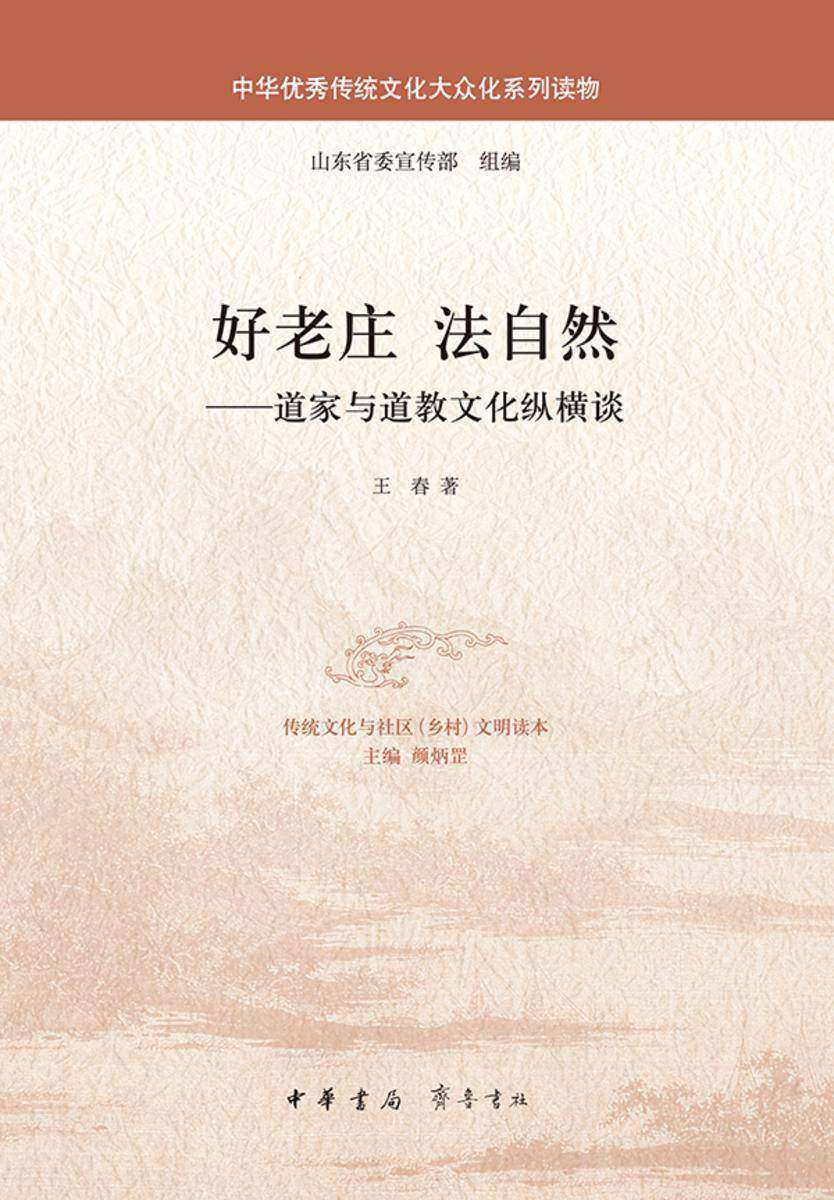 好老庄法自然——道家与道教文化纵横谈 中华书局出品