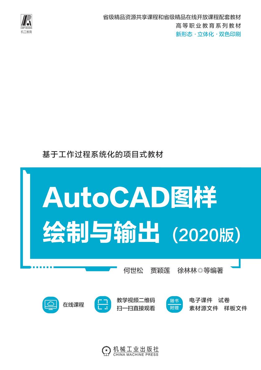 AutoCAD图样绘制与输出(2020版)