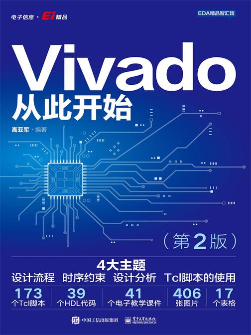 Vivado从此开始(第2版)