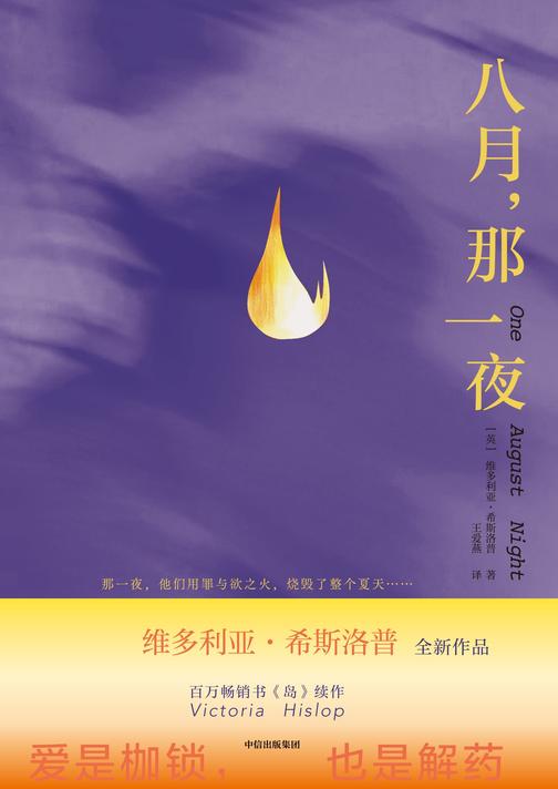 八月,那一夜