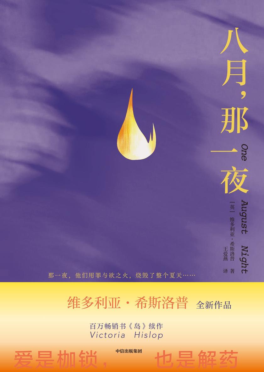 八月,那一夜