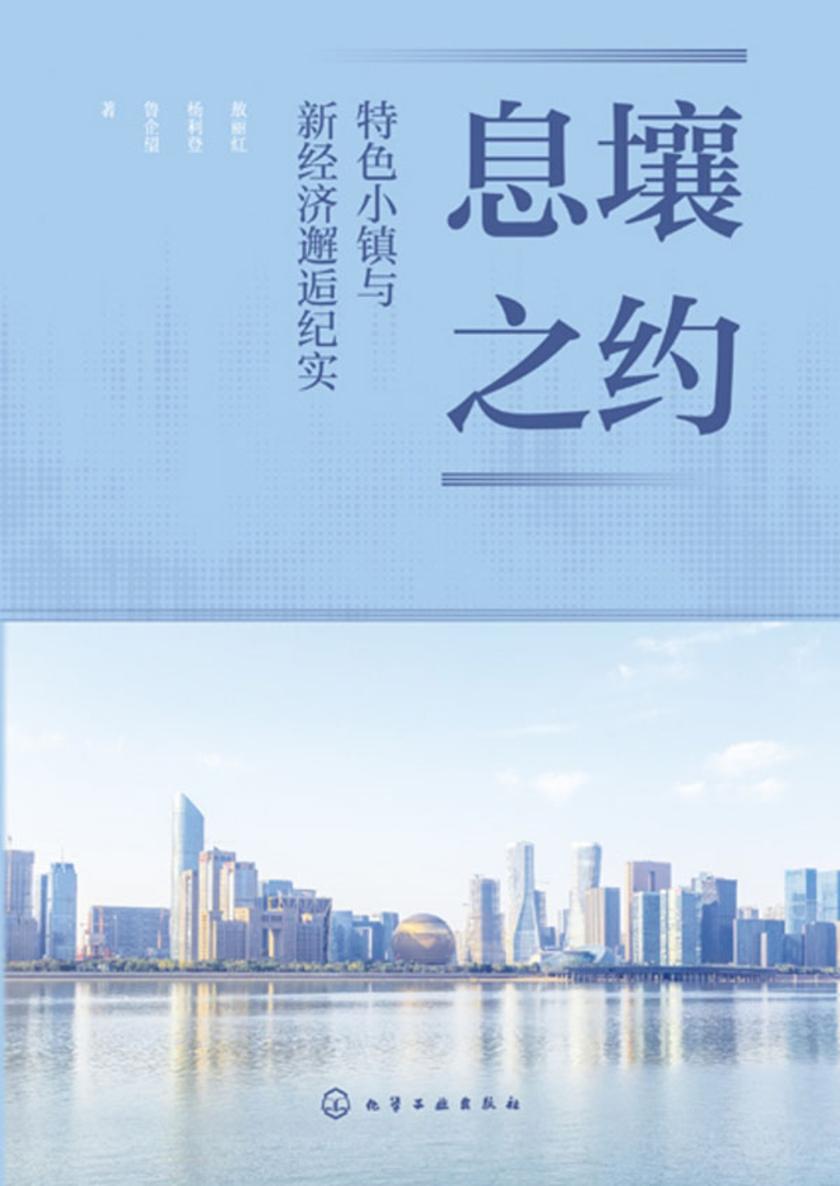 息壤之约:特色小镇与新经济邂逅纪实