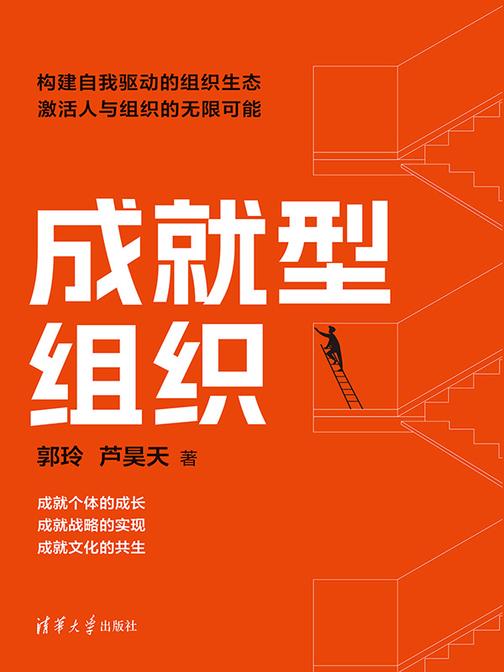 成就型组织