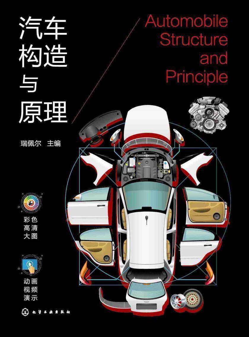 汽车构造与原理