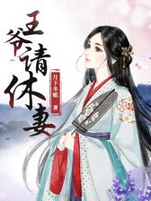 王爷请休妻