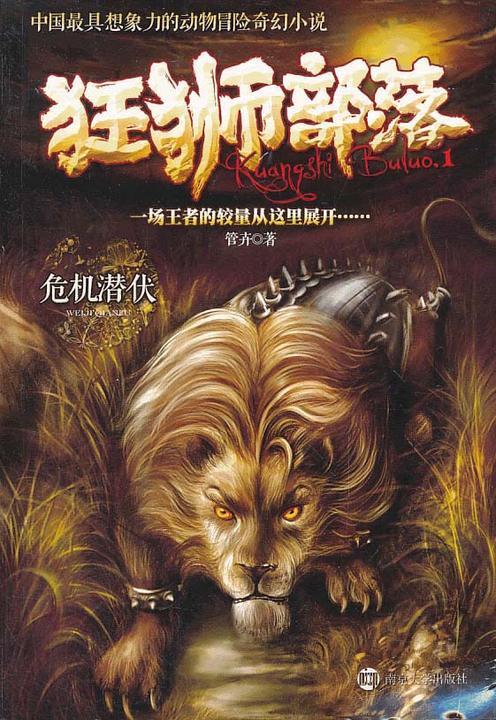 狂狮部落1危机潜伏