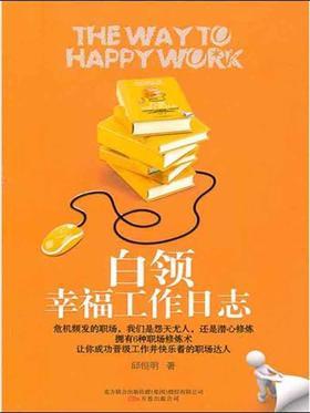 白领幸福工作日志