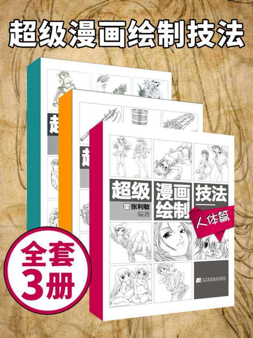 超级漫画绘制技法(套装三册)