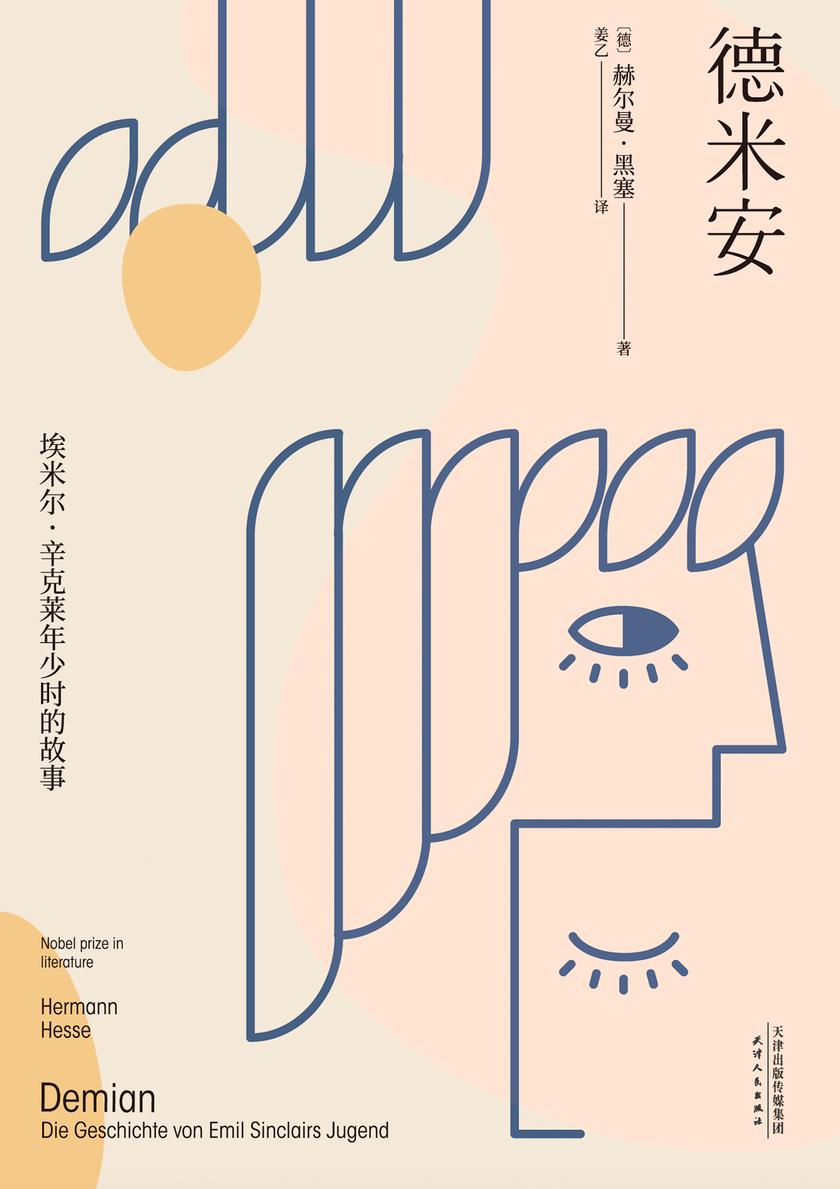 德米安:埃米尔·辛克莱年少时的故事