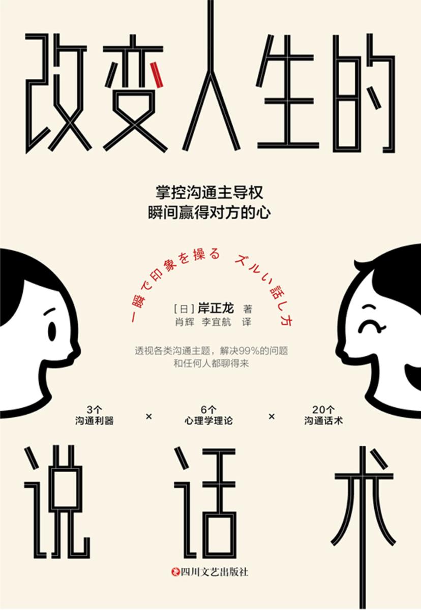 改变人生的说话术:掌控沟通主导权,瞬间赢得对方的心