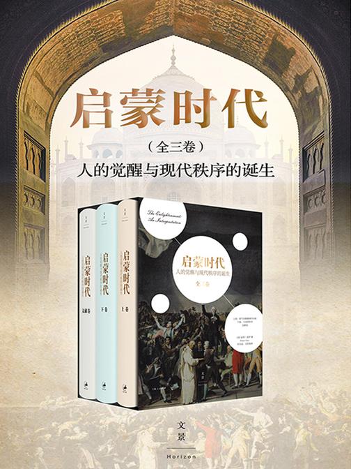 启蒙时代:人的觉醒与现代秩序的诞生(全三册)