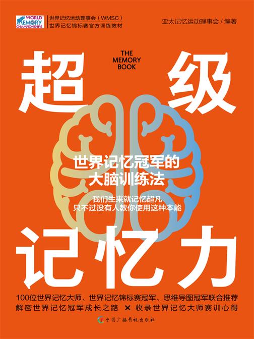 超级记忆力 : 世界记忆冠军的大脑训练法
