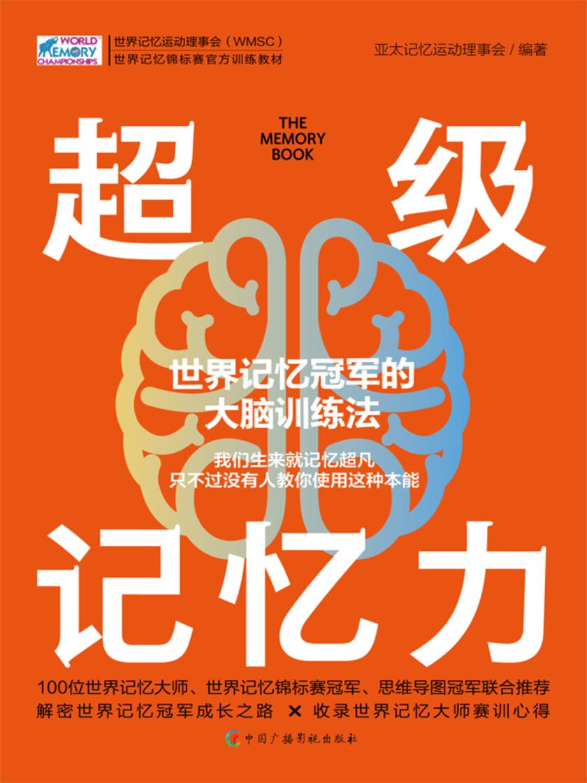 超级记忆力 : 世界记忆冠军的大脑训练法