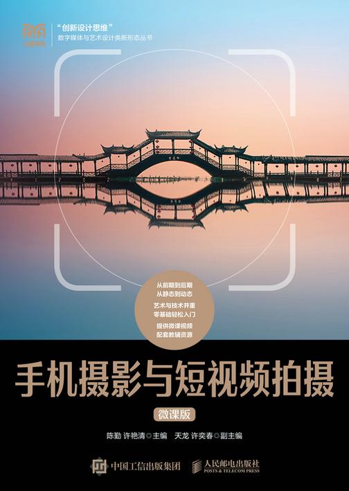 手机摄影与短视频拍摄(微课版)